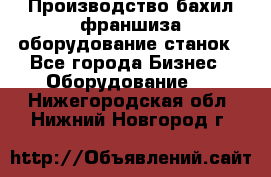 Производство бахил франшиза оборудование станок - Все города Бизнес » Оборудование   . Нижегородская обл.,Нижний Новгород г.